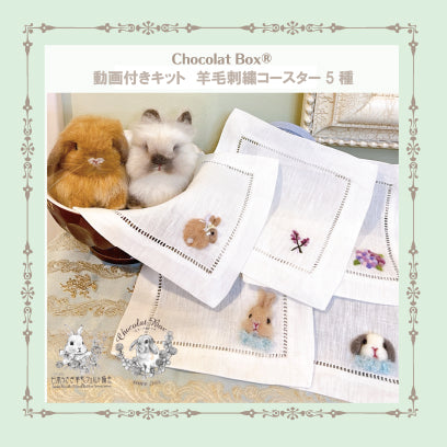 羊毛刺繍コースター動画付き材料キット(視聴期限なし)