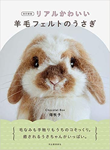 【サイン入り著者本】(改訂新版)リアルかわいい羊毛フェルトのうさぎ