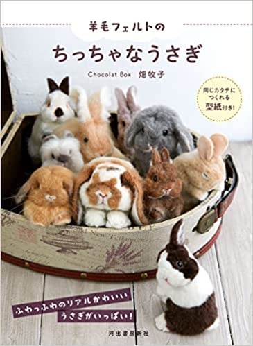 【サイン入り著者本】羊毛フェルトのちっちゃなうさぎ