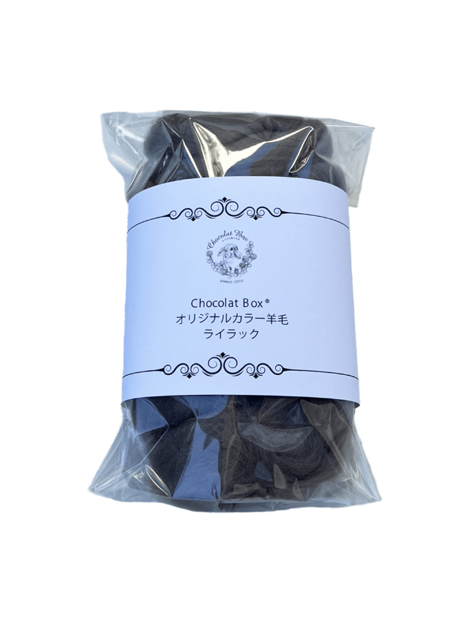 Chocolat Box®羊毛(ライラック)30g